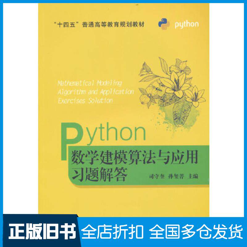 正版旧书Python数学建模算法与应用习题解答司守奎孙玺菁主编国防工业出版社9787118126570
