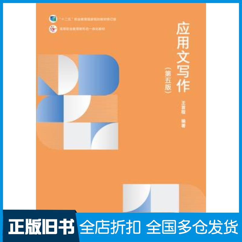正版旧书应用文写作第五5版王首程高等教育出版社9787040606638