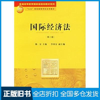 【正版旧书】国际经济法第二版陈安主编法律出版社9787503667381