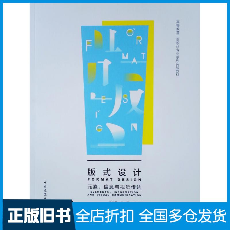 【正版旧书】版式设计元素、信息与视觉传达潘荣叶丹周晓江著中国建筑工业出版社9787112234424