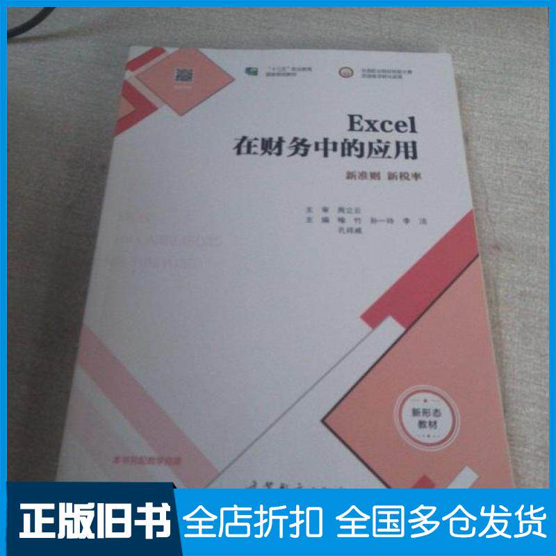 【正版旧书】Excel在财务中的应用喻竹孙一玲李洁孔祥威周立著高等教育出版社9787040287127