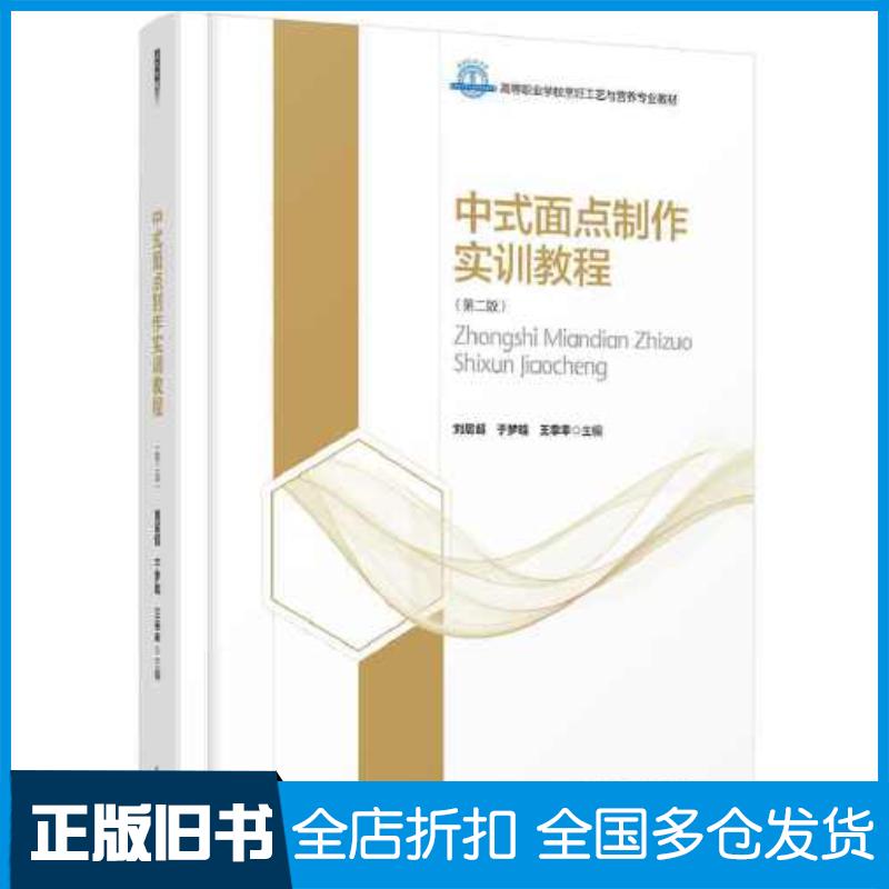 正版旧书中式面点制作实训教程第二版王幸幸中国轻工业出版社9787518435869