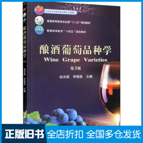 【正版旧书】酿酒葡萄品种学 第3版战吉宬,李德美 编9787565527562中国农业大学出版社