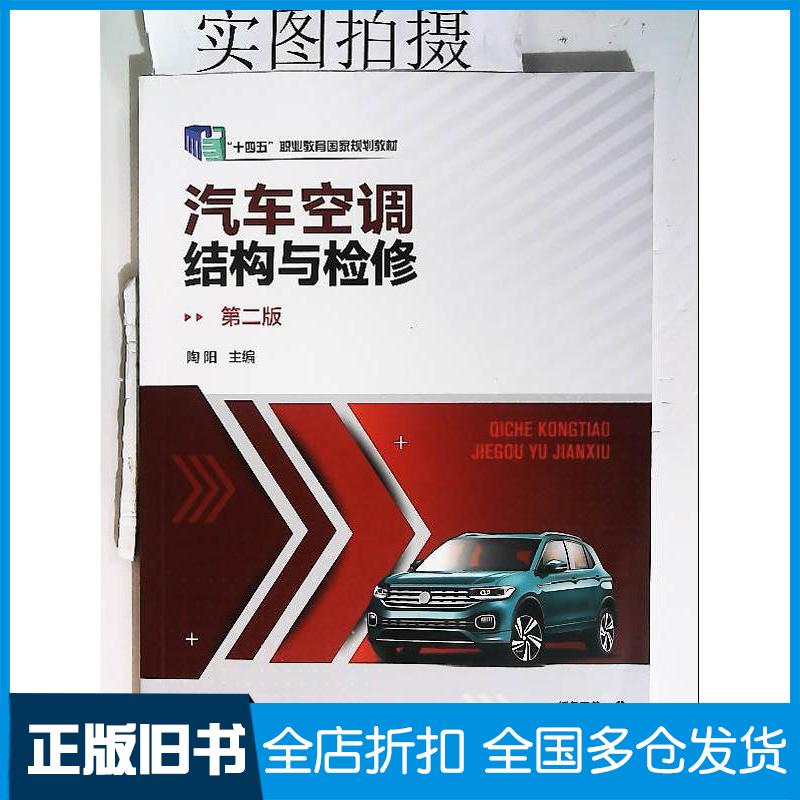 正版旧书汽车空调结构与检修第二2版陶阳化学工业出版社9787122407252