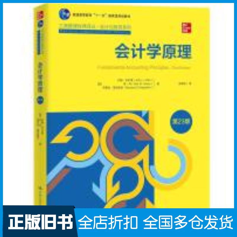 正版旧书会计学原理美约翰怀尔德肯肖芭芭拉基亚中国人民大学出版社9787300294360