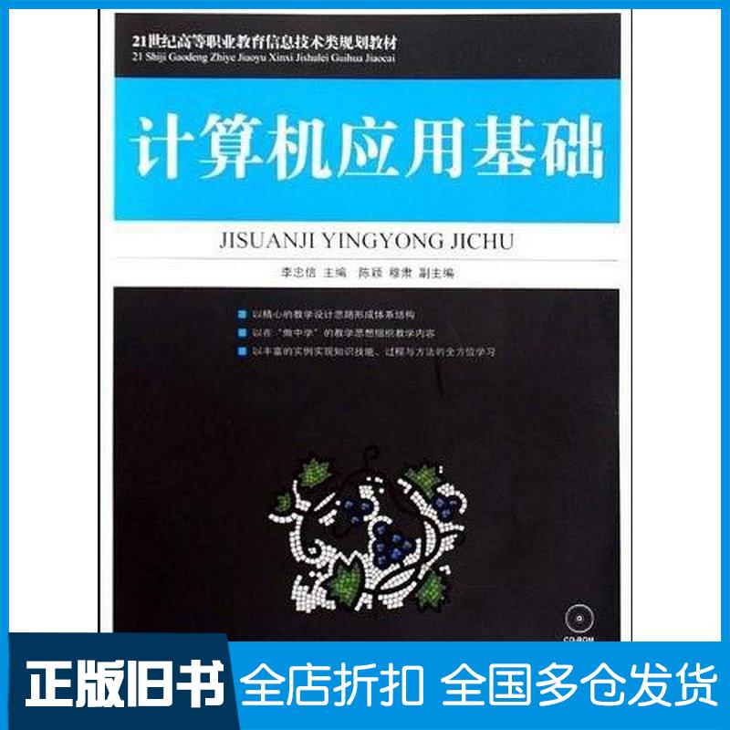 正版旧书计算机应用基础李忠信人民邮电出版社9787115199614