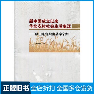 【正版旧书】新中国成立以来华北农村社会生活变迁  以山东省梁山县为个案董传岭著人民出版社9787010165424