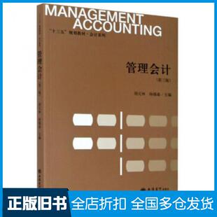 【正版旧书】管理会计第三版胡元林杨锡春编立信会计出版社9787542965554