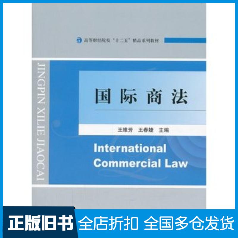 正版旧书国际商法王维芳王春婕主编经济科学出版社9787514136432