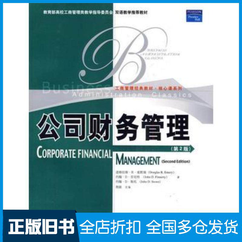 正版旧书公司财务管理第二2版英文版爱默瑞等著荆新改编中国人民大学出版社9787300083667