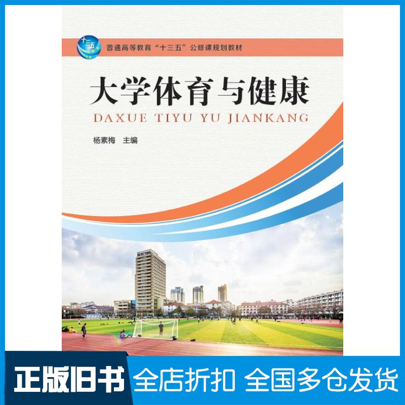 正版旧书大学体育与健康杨素梅河南科学技术出版社9787534988967