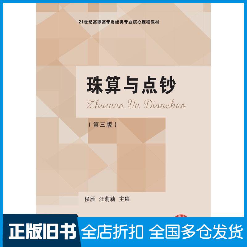 正版旧书珠算与点钞第三3版侯雁汪莉莉东北财经大学出版社9787565428029