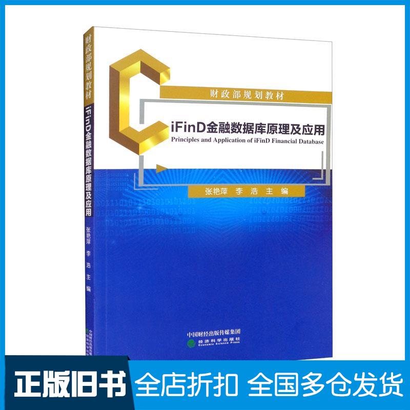 正版旧书iFinD金融数据库原理及应用张艳萍李浩编经济科学出版社9787521831238