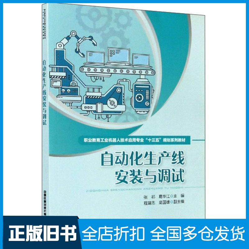 【正版旧书】自动化生产线安装与调试张祁葛华江程建忠中国铁道出版社9787113256333