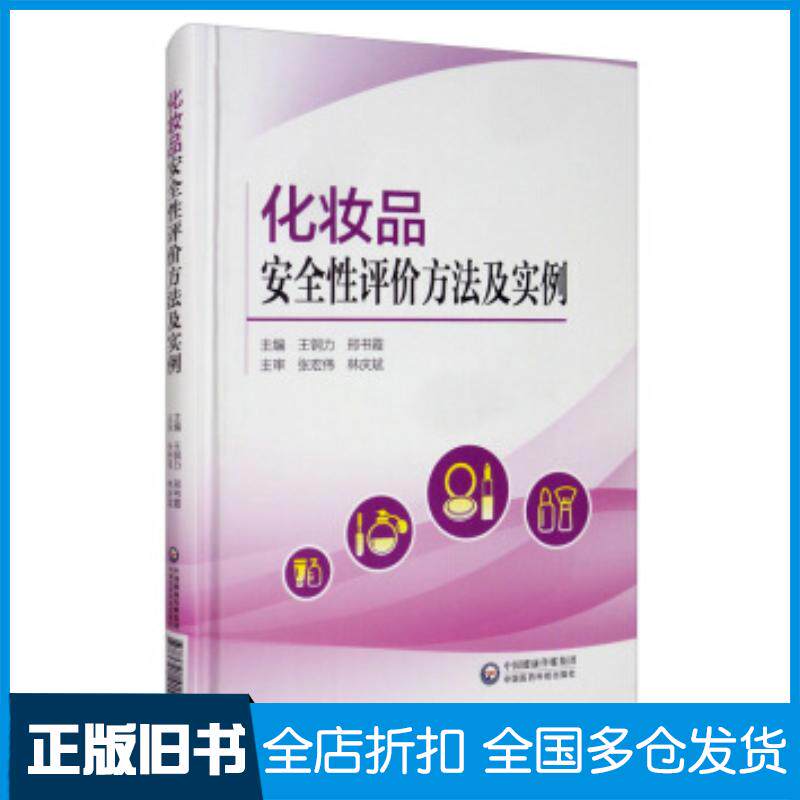 正版旧书化妆品安全性评价方法及实例王刚力邢书霞编中国医药科技出版社9787521415865