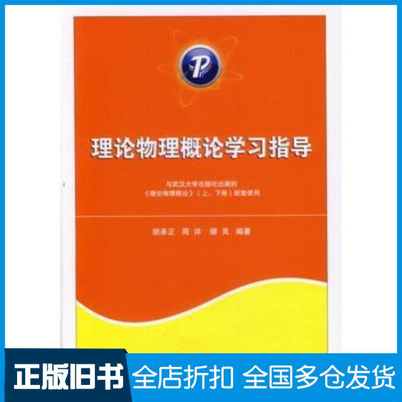 正版旧书理论物理概论学习指导胡承正周详缪灵编著武汉大学出版社9787307126978