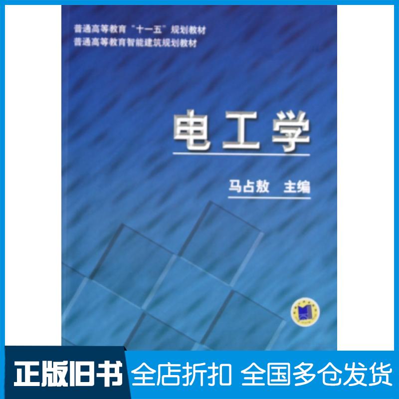 【正版旧书】电工学(普通高等教育智能建筑规划教材)马占敖9787111294191机械工业