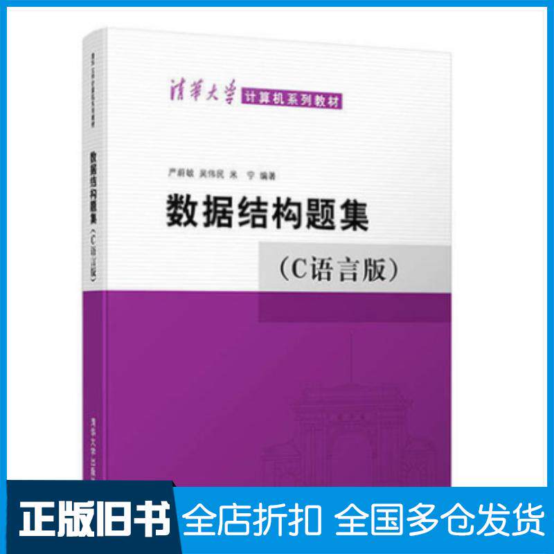 正版旧书数据结构题集C语言版严蔚敏吴伟民米宁清华大学出版社9787302033141