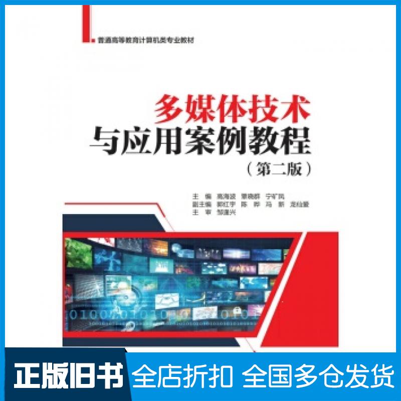 【正版旧书】多媒体技术与应用案例教程第二版高海波覃晓群宁矿凤郭红宇陈晔著中国水利水电出版社9787517084297