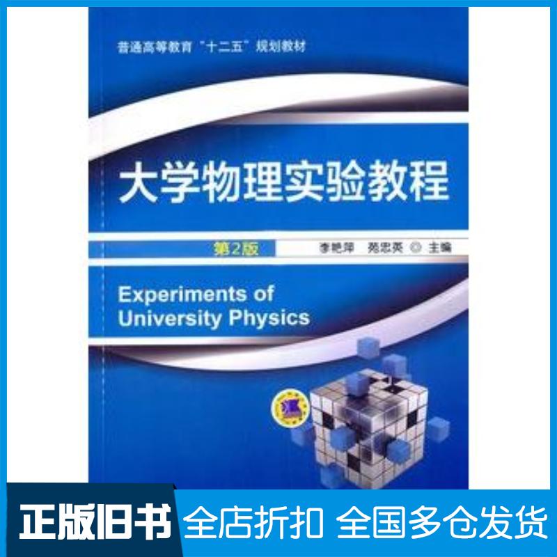 正版旧书大学物理实验教程第二2版李艳萍苑忠英主编机械工业出版社9787111476474