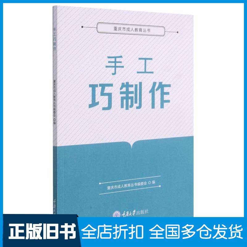 【正版旧书】手工巧制作/重庆市成人教育丛书重庆市成人教育丛书编委会编 著9787568926898重庆大学出版社