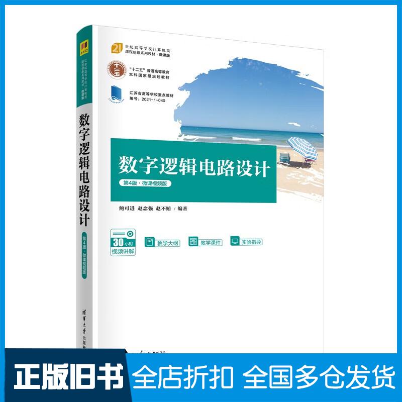 正版旧书数字逻辑电路设计第四4版微课视频版鲍可进赵念强赵不贿清华大学出版社9787302605751