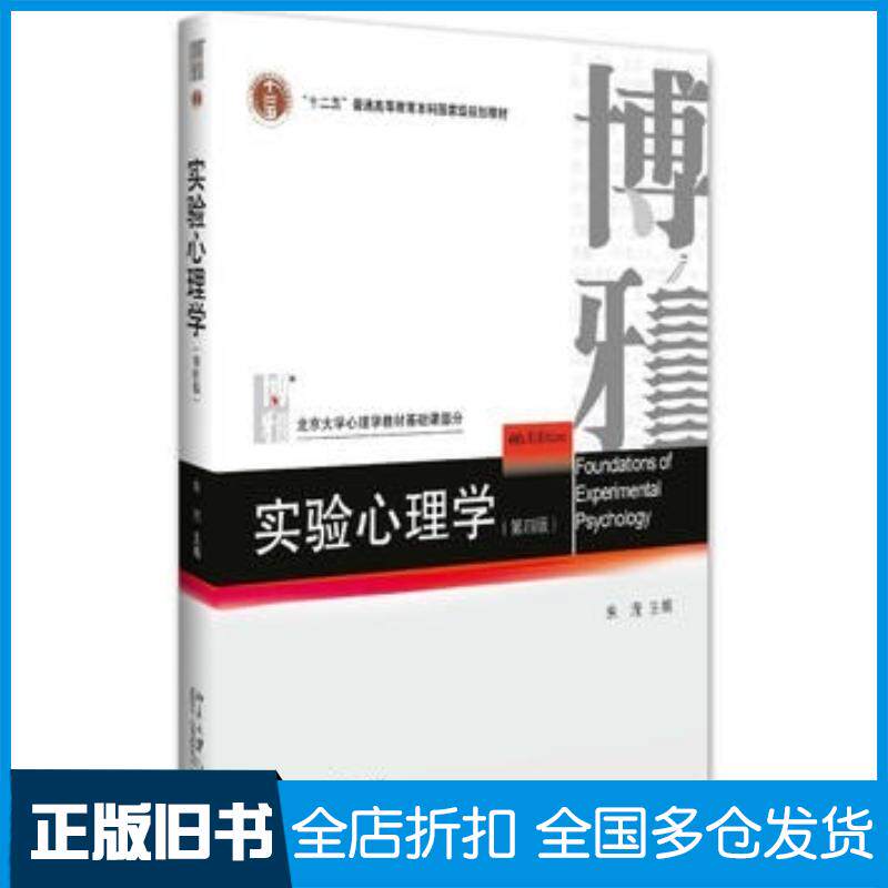 正版旧书实验心理学朱滢主编北京大学出版社9787301276129