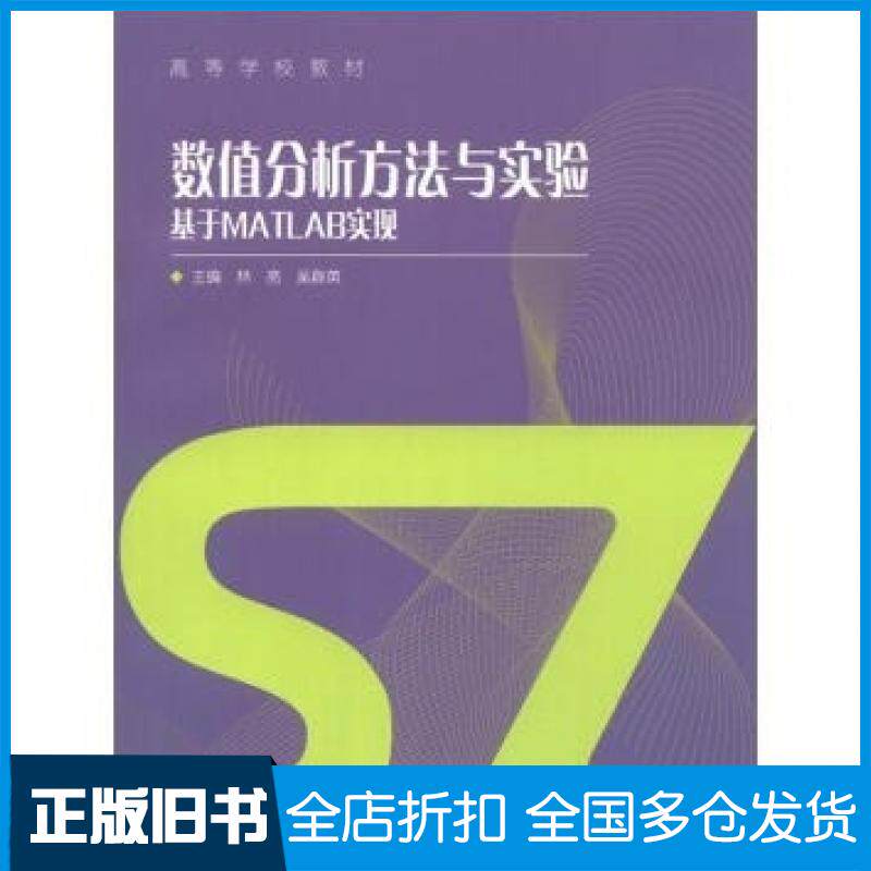 【正版旧书】数值分析方法与实验基于MATLAB实现林亮吴群英编高等教育出版社9787040360844