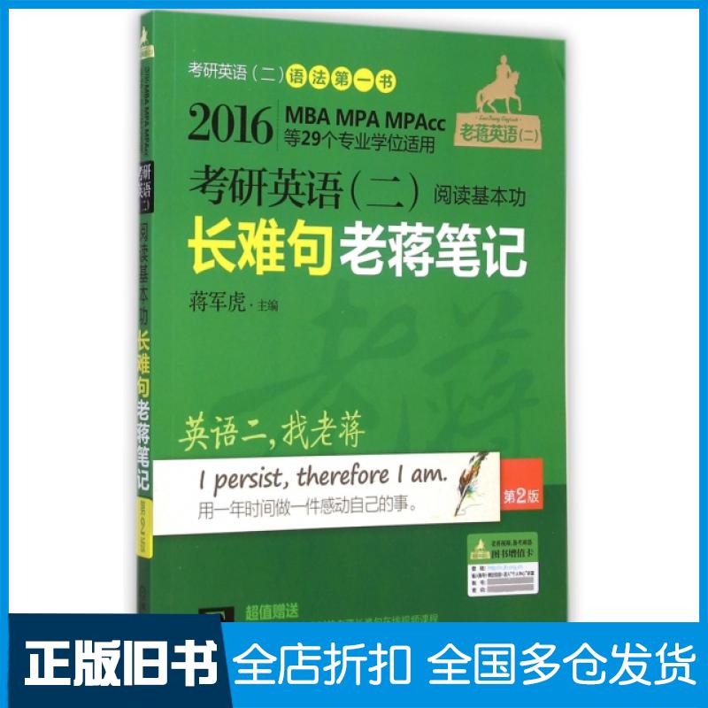 【正版旧书】考研英语阅读基本功长难句老蒋笔记(第2版2016MBA MPA MPAcc等29个专业学位适用)蒋军虎9787111492245机械工业