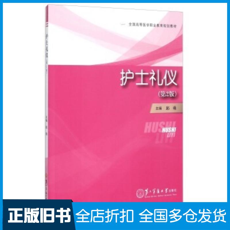 正版旧书护士礼仪第二版邱萌编第二军医大学出版社9787548110859