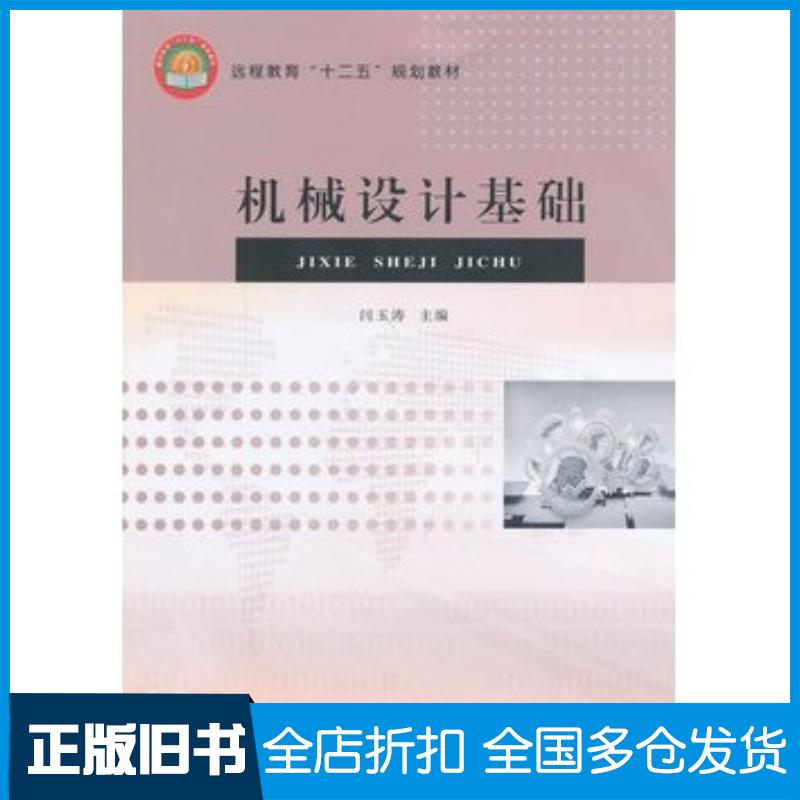 正版旧书机械设计基础闫玉涛主编东北大学出版社9787551704762