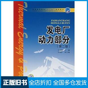 【正版旧书】发电厂动力部分第二2版关金峰主编中国电力出版社9787508358895
