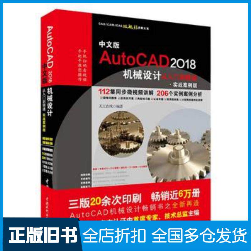 正版旧书AutoCAD2018机械设计从入门到精通实战案例版天工在线中国水利水电出版社9787517057635