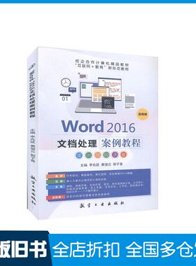【正版旧书】Word2016文档处理案例教程本书主编航空工业出版社9787516523469