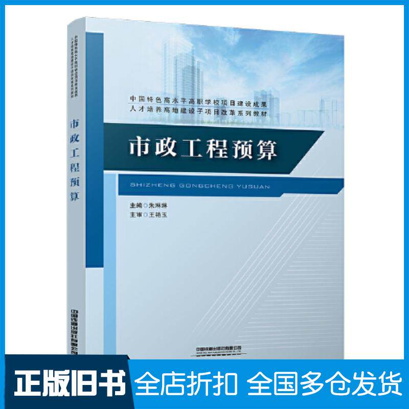 正版旧书市政工程预算朱琳琳中国铁道出版社9787113291761