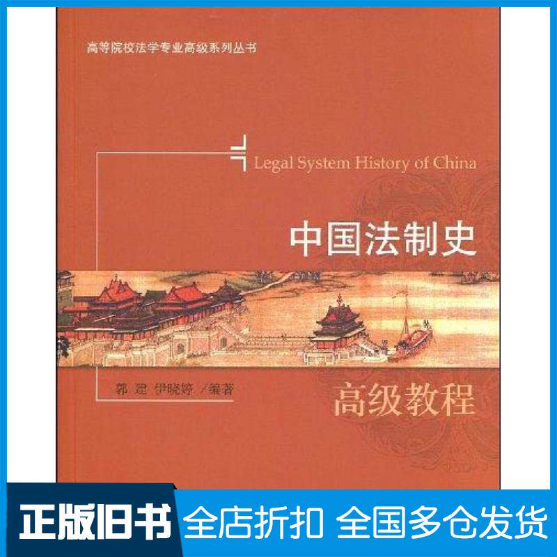 正版旧书中国法制史高级教程郭建伊晓婷著对外经济贸易大学出版社9787811345636