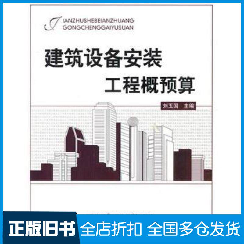 正版旧书建筑设备安装工程概预算刘玉国主编北京理工大学出版社9787564024185