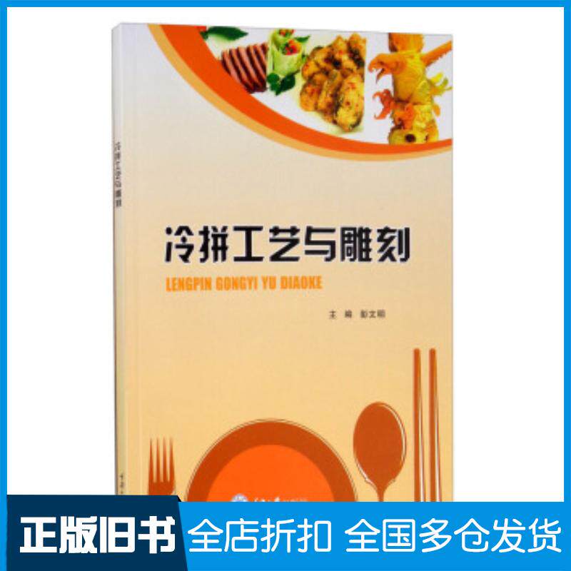 正版旧书冷拼工艺与雕刻彭文明编重庆大学出版社9787568921268
