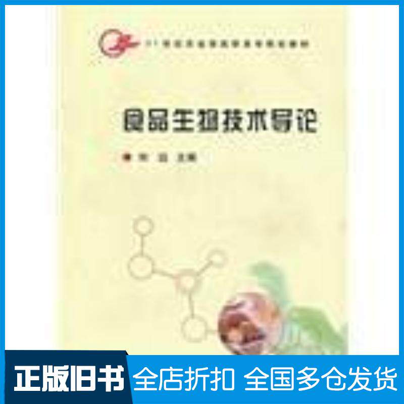 正版旧书食品生物技术导论刘远中国农业出版社9787109119345