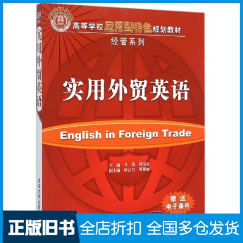 【正版旧书】实用外贸英语马俊、郑汉金、杨云匀、周艳丽 著作9787302414629清华大学出版社