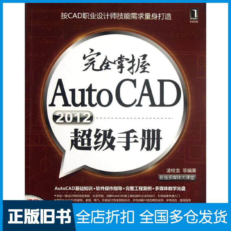 【正版旧书】完全掌握AutoCAD2012超级手册(超值多媒体大课堂)：按CAD职业设计师技能需求量身打造凌桂龙9787111382096