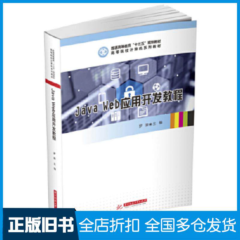 【正版旧书】JavaWeb应用开发教程罗旋华中科技大学出版社9787568064798