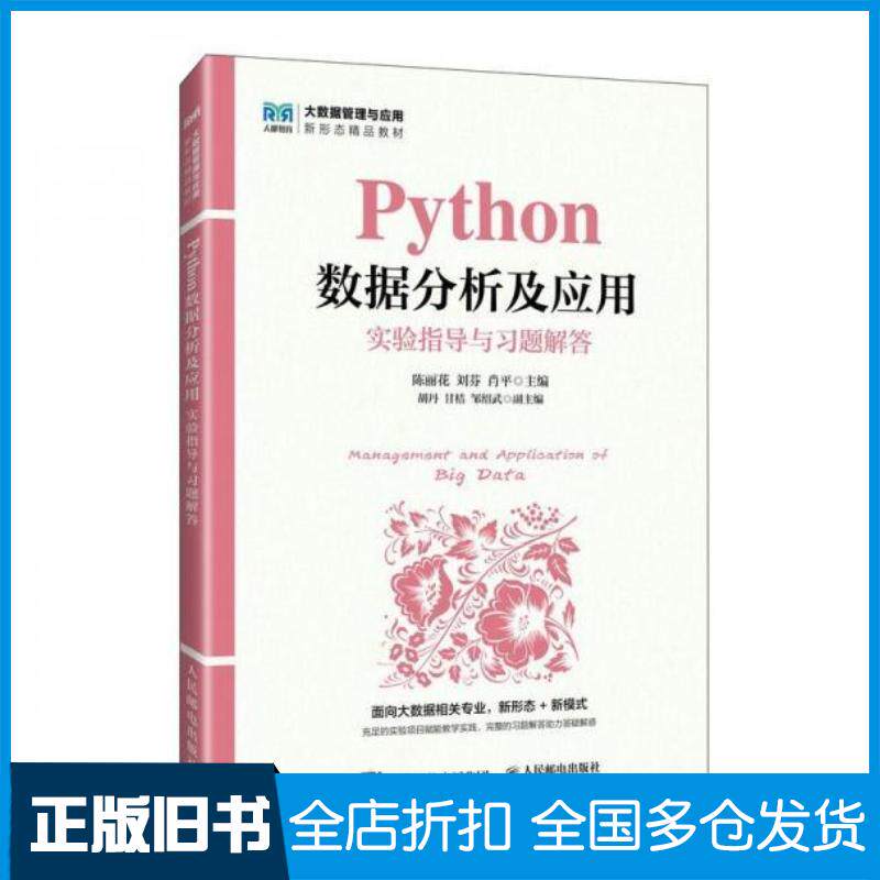 正版旧书Python数据分析及应用实验指导与习题解答陈丽花人民邮电出版社9787115661227