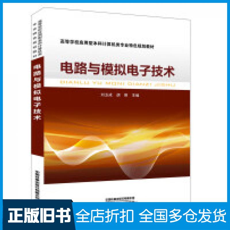 【正版旧书】电路与模拟电子技术刘玉成胡刚中国铁道出版社9787113256951