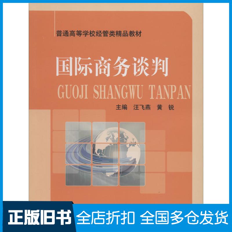 【正版旧书】国际商务谈判无 著9787312032240中国科学技术大学出版社