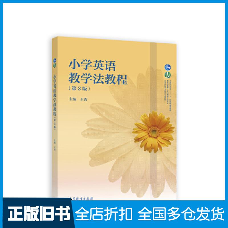正版旧书小学英语教学法教程第3版王蔷高等教育出版社9787040557626