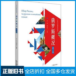 【正版旧书】俄罗斯概况第二2版郝斌戴卓萌北京大学出版社9787301311844