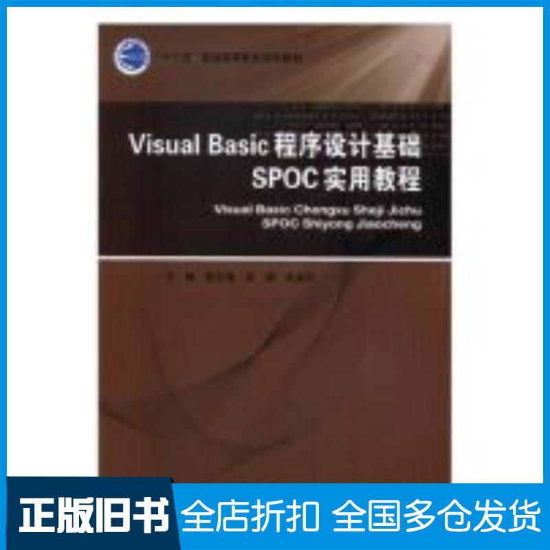 正版旧书VisualBasic程序设计基础SPOC实用教程李志刚肖婧张美玲北京邮电大学出版社9787563553624