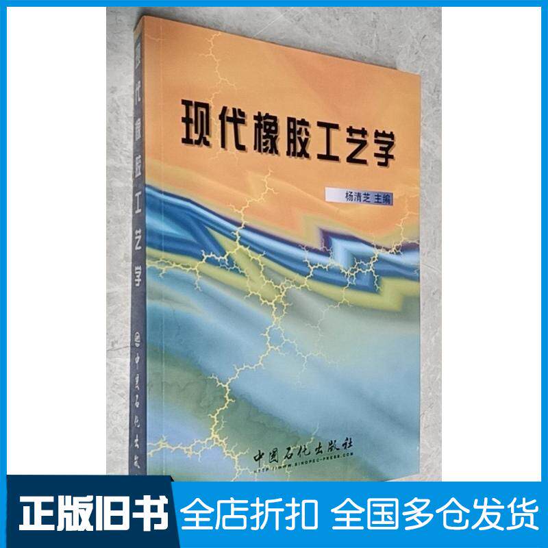 正版旧书现代橡胶工艺学杨清芝著中国石化出版社9787800436307