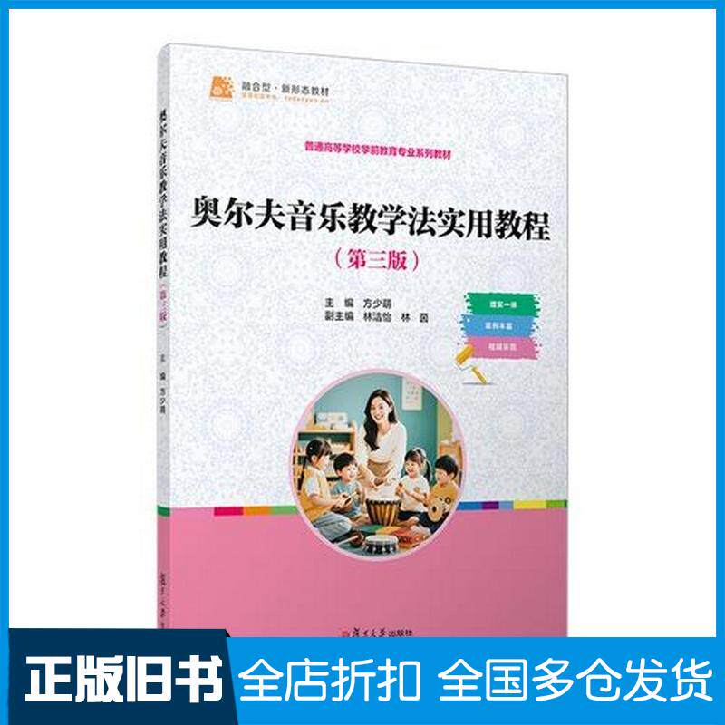 正版旧书奥尔夫音乐教学法实用教程第三3版方少萌复旦大学出版社9787309179170